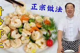 为什么饭店清炒虾仁好吃，腌制和上浆有秘诀，正宗做法脆嫩不油腻视频封面