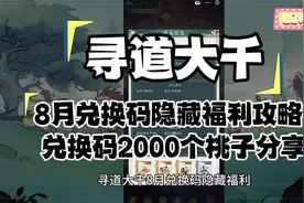 寻道大千8月兑换码隐藏福利攻略-兑换码2000个桃子分享视频封面