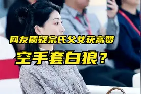 又来造谣？网友再提宗氏父女“空手套白狼”掏空娃哈哈，竟获高赞