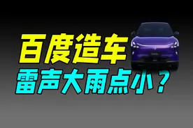 开除小米SU7车主的极越汽车是什么来头？视频封面