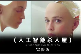 一场由人工智能引发的惨案！一口气看完高分电影：人工智能杀人屋视频封面