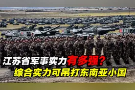 江苏省的军事实力有多强？东部战区坐镇，综合实力堪比中小型国家视频封面