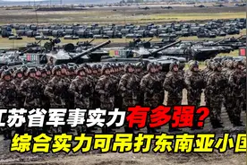 江苏省的军事实力有多强？东部战区坐镇，综合实力堪比中小型国家视频封面