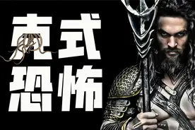 从古希腊神话到克苏鲁元素，《海王》从来不止英雄主义！视频封面