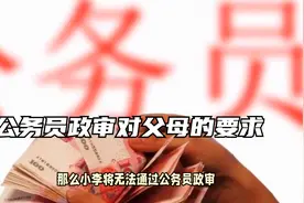 公务员政审对父母的要求：全面解答视频封面
