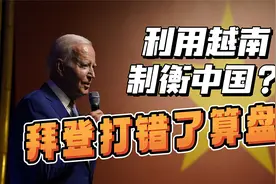 中越关系“再进一步”，这让拜登访越“成果”黯然失色视频封面