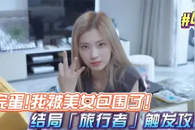 【第六章#41结局「旅行者」】完蛋！我被美女包围了！视频攻略视频封面