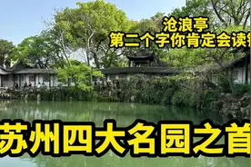 沧浪亭，苏州四大名园之首，这个视频帮你完整了解它视频封面