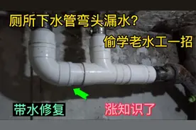 厕所下水管弯头漏水怎么办？偷学老水工一招，带水修复，永不漏水视频封面
