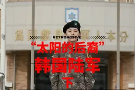 亚洲国家军力报告：装备“遥遥领先”男性强制服役的 韩国陆军 下视频封面