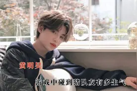 游戏中碰到猪队友有多生气，黄明昊被气到当场发飙，直接血压飙升视频封面