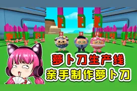 蛋仔派对：萝卜刀工厂？亲手制作萝卜刀，泰酷辣！