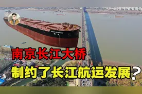 净空高度24米！南京长江大桥制约了长江航运发展？为何不拆除？视频封面