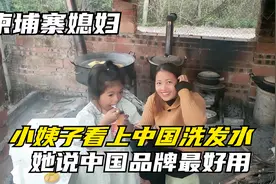 柬埔寨小姨子知道我们回国，非要我带中国洗发水：中国品牌超好用视频封面