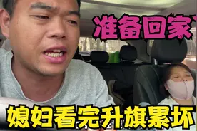 夫妻俩看完升旗仪式，真的累坏了，想和大家说说来北京一趟的感受视频封面