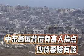 中东各国背后有高人指点，沙特要啥有啥，胡塞火力命中32艘船视频封面