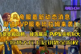 龟F最新动态，泰比拉姆PVP渐进服！翡翠圣殿/KLZ上层钥匙全攻略！视频封面