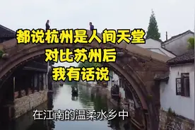 都说杭州是人间天堂，对比苏州后，我有话说