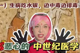 中世纪欧洲医学太恶心！用水银治疗百病，“汞固健康”终是幻想视频封面