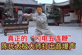闪电五连鞭真的存在？陈氏太极大师练功真实画面，竟能打出音爆！视频封面