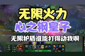 无限火力！心之钢皇子！无限护盾谁能打得动我啊！