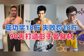 90天打造彭于晏身材，减肥成功奖励18万，减肥失败损失18万视频封面