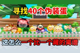 蛋仔派对：寻找40个伪装蛋，这怎么一个比一个藏的离谱！