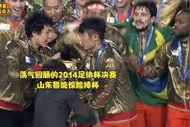 重温经典 荡气回肠的2014年足协杯决赛 山东鲁能绝杀江苏舜天捧杯视频封面