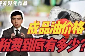为什么国内油价不低？成品油价格里到底包含多少税费？视频封面