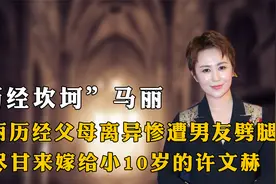马丽成长道路历经磨难，父母离异男友背叛，今遇上许文赫苦尽甘来
