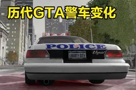 历代GTA警车变化视频封面