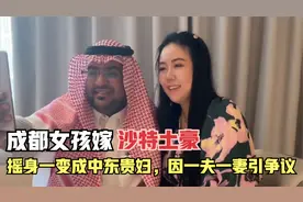 成都女孩嫁沙特土豪，摇身一变成中东贵妇，却因一夫一妻引争议视频封面