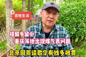 重庆等地出现煤气表问题，北京周哥谈歌华有线多收费，提醒要留心视频封面