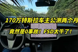 特斯拉FSD在美取得突破！170万车主测试两个月，竟是零事故！视频封面