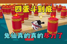 蛋仔派对：四蛋斗到底，兔仙真的真的尽力了！