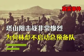 塔山阻击战非常惨烈，为何林彪不启动总预备队？视频封面