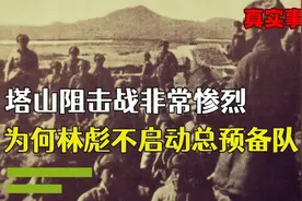 塔山阻击战非常惨烈，为何林彪不启动总预备队？视频封面