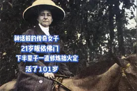 传奇女探险家21岁皈依佛门，下半辈子一直修行拙火定，活了101岁视频封面