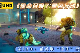 《使命召唤7:黑色行动》第13关:重生（前苏联“重生”岛）视频封面