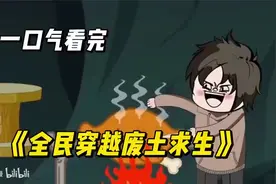 一口气看完！《全民穿越废土求生》！！.mp4视频封面