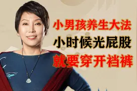 曲黎敏养生智慧：小男孩养生大法，小时候就要穿开裆裤，光屁股视频封面