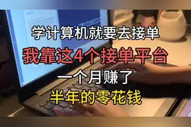 学编程不去接单就太可惜了，有这4个接单平台，放假在家就能躺平