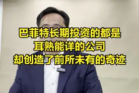 巴菲特长期投资的都是耳熟能详的公司 却创造了前所未有的奇迹视频封面