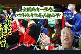 全国高考一张卷  对各地所有考生是否公平？视频封面