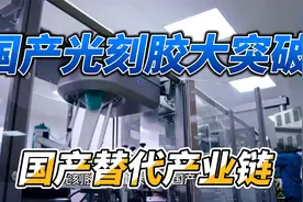 国产光刻胶重大突破，国产替代提速，产业链梳理华懋科技彤程新材视频封面