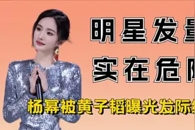 原来明星竟也“秃头” ，杨幂发际线暴露，黄晓明仿佛老了十岁视频封面