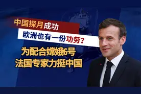 成功不是一个人的事！欧洲邀功：为配合嫦娥6号，法国做出了牺牲视频封面