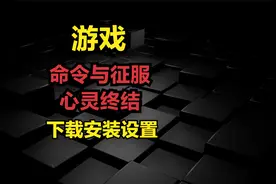 红警命令与征服：心灵终结-最详细的下载安装设置