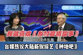 台媒热议大陆新锐综艺《种地吧》