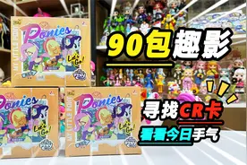 我要尽快收集更多小马宝莉CR卡，连拆90包，试试手气视频封面